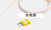 熱電偶