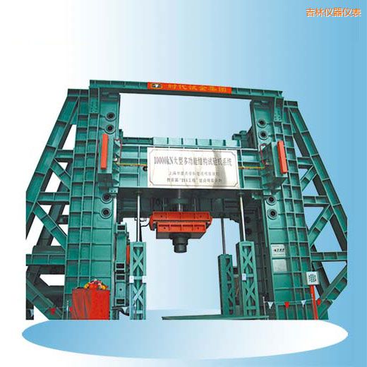吉林時代微機控制電液伺服多功能結構試驗機